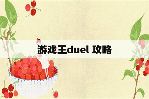 游戏王duel 攻略